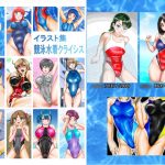 イラスト集 競泳水着クライシス