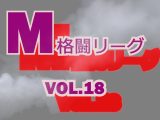 M格闘リーグ VOL.18