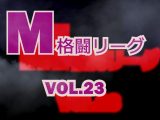 M格闘リーグ VOL.23