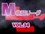 M格闘リーグ VOL.34