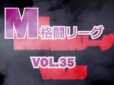 M格闘リーグ VOL.35