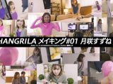 【HD】SHANGRILA メイキング#01 月咲すずね