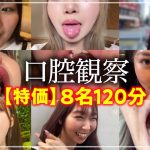 【HD】【特価】口腔観察VOL.18名150分お買い得セット