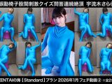 【HD】振動椅子股間刺激クイズ問答連続絶頂  宇流木さらら
